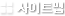 사이트맵